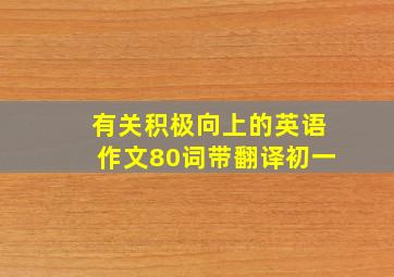 有关积极向上的英语作文80词带翻译初一