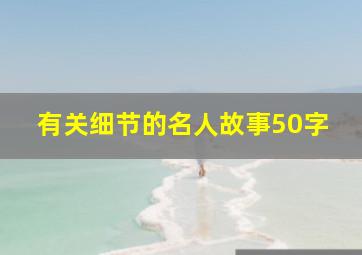 有关细节的名人故事50字