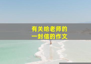 有关给老师的一封信的作文