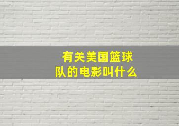 有关美国篮球队的电影叫什么