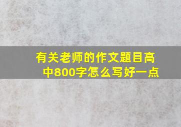 有关老师的作文题目高中800字怎么写好一点