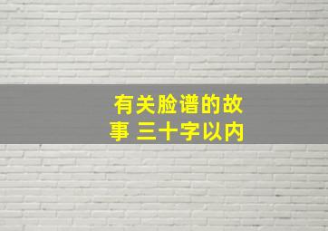 有关脸谱的故事 三十字以内