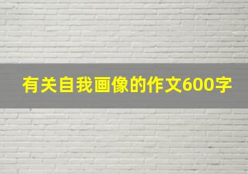 有关自我画像的作文600字