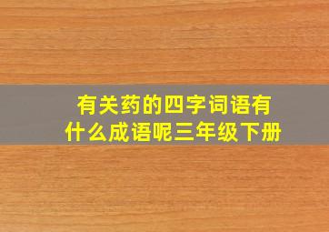 有关药的四字词语有什么成语呢三年级下册