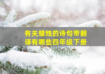 有关蜡烛的诗句带翻译有哪些四年级下册