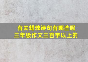 有关蜡烛诗句有哪些呢三年级作文三百字以上的