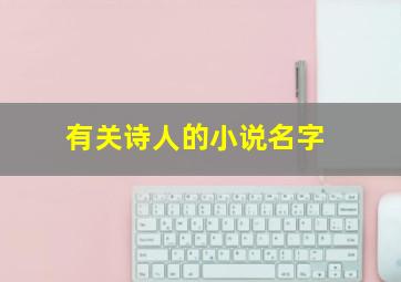 有关诗人的小说名字