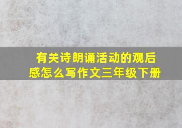 有关诗朗诵活动的观后感怎么写作文三年级下册