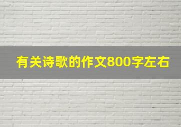 有关诗歌的作文800字左右