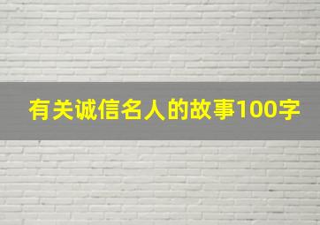 有关诚信名人的故事100字