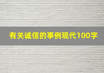 有关诚信的事例现代100字