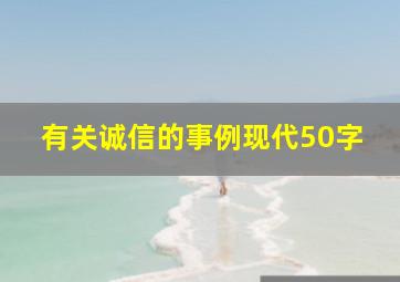 有关诚信的事例现代50字