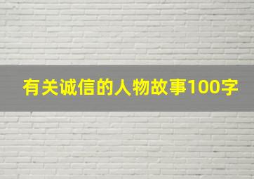 有关诚信的人物故事100字