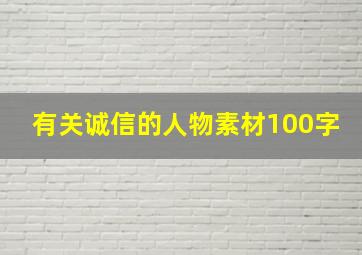 有关诚信的人物素材100字