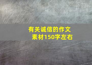 有关诚信的作文素材150字左右