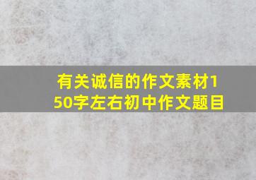 有关诚信的作文素材150字左右初中作文题目