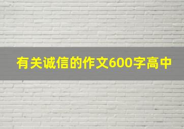 有关诚信的作文600字高中