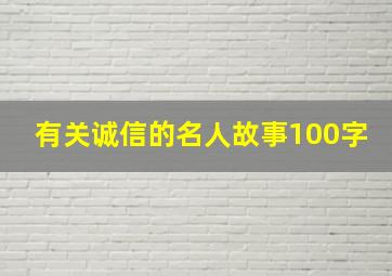 有关诚信的名人故事100字