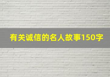 有关诚信的名人故事150字