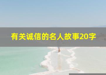 有关诚信的名人故事20字