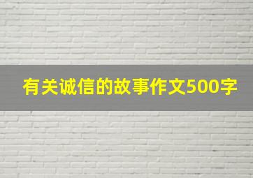 有关诚信的故事作文500字