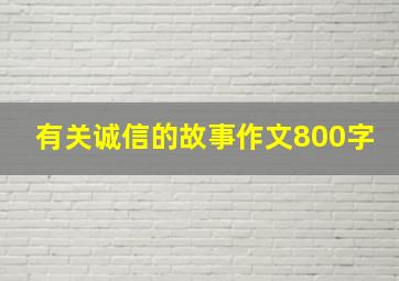 有关诚信的故事作文800字