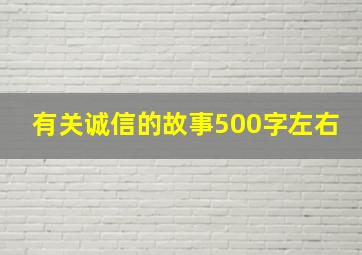 有关诚信的故事500字左右