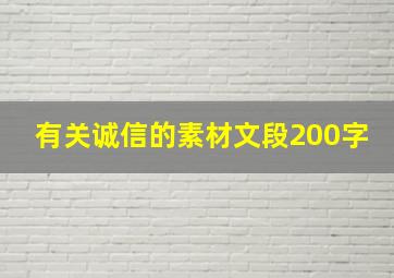 有关诚信的素材文段200字