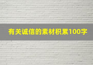 有关诚信的素材积累100字