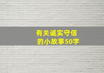 有关诚实守信的小故事50字