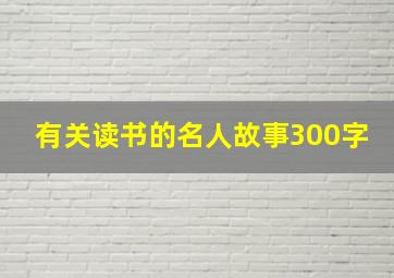 有关读书的名人故事300字