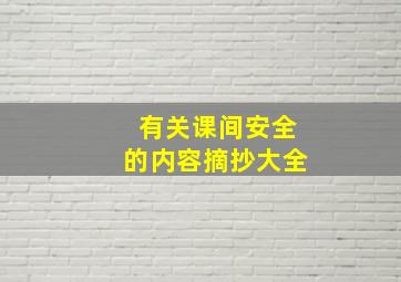 有关课间安全的内容摘抄大全