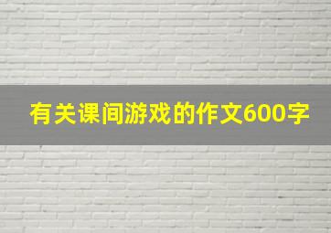 有关课间游戏的作文600字