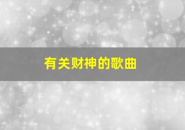 有关财神的歌曲