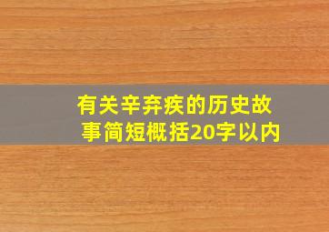 有关辛弃疾的历史故事简短概括20字以内