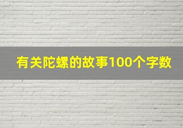 有关陀螺的故事100个字数