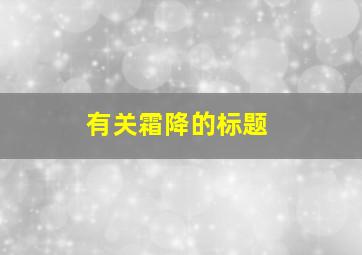 有关霜降的标题