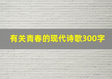 有关青春的现代诗歌300字