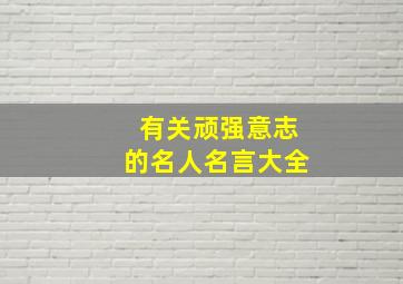 有关顽强意志的名人名言大全