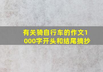 有关骑自行车的作文1000字开头和结尾摘抄