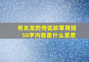 有关龙的传说故事简短50字内容是什么意思