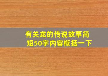 有关龙的传说故事简短50字内容概括一下