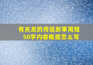 有关龙的传说故事简短50字内容概括怎么写