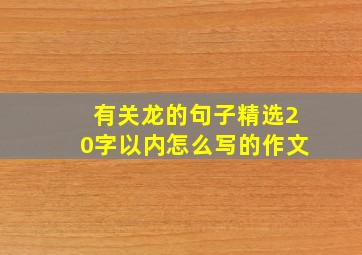 有关龙的句子精选20字以内怎么写的作文