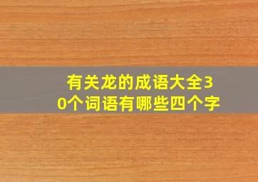 有关龙的成语大全30个词语有哪些四个字