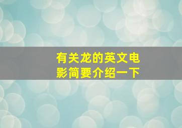 有关龙的英文电影简要介绍一下