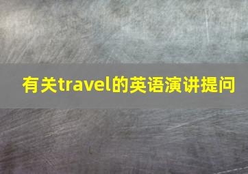 有关travel的英语演讲提问