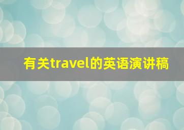 有关travel的英语演讲稿