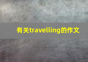 有关travelling的作文