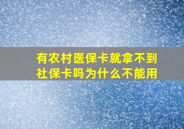 有农村医保卡就拿不到社保卡吗为什么不能用